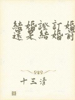 结婚证订婚后领还是结婚前领