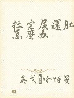 拉完屎还肚子疼怎么办