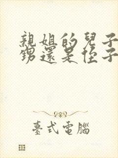 亲姐的儿子叫外甥还是侄子