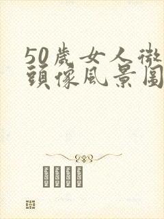 50岁女人微信头像风景图片