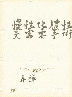 慢性化脓性鼻窦炎需要手术吗