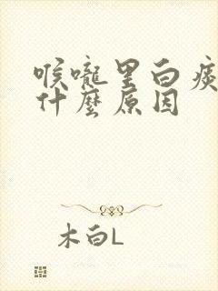 喉咙里白痰多是什么原因