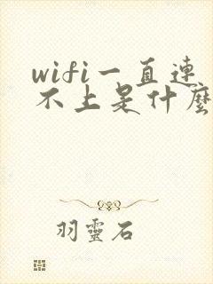 wifi一直连不上是什么原因封面