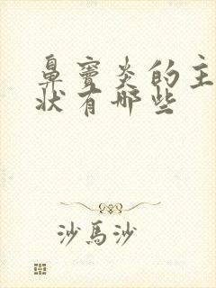 鼻窦炎的主要症状有哪些