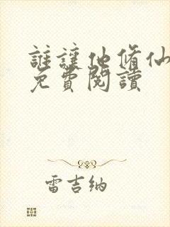 谁让他修仙的的免费阅读封面