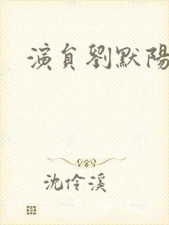 演员刘默阳照片