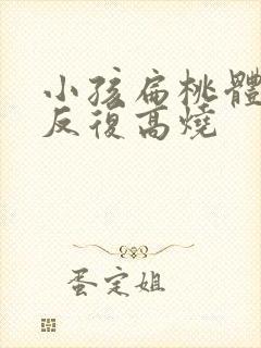 小孩扁桃体发炎反复高烧