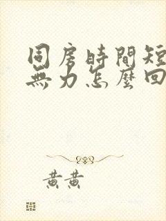 同房时间短射精无力怎么回事封面