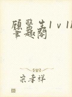 顾医生1ⅴ1h笔趣阁