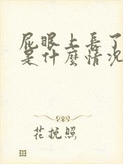 屁眼上长了个包是什么情况封面