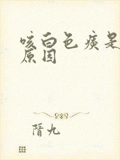 咳白色痰是什么原因