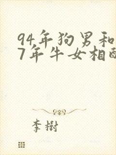 94年狗男和97年牛女相配婚姻如何