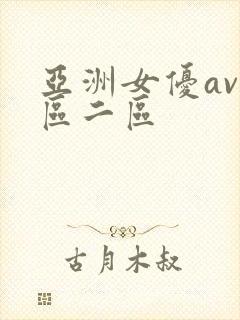 亚洲女优av一区二区封面