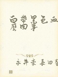 白带黑色血丝怎么回事