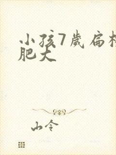 小孩7岁扁桃体肥大