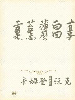 舌苔薄白有裂纹是怎么回事