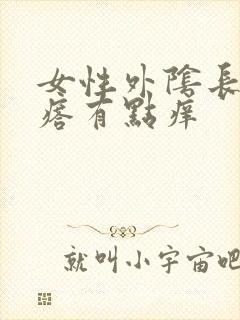 女性外阴长个疙瘩有点痒