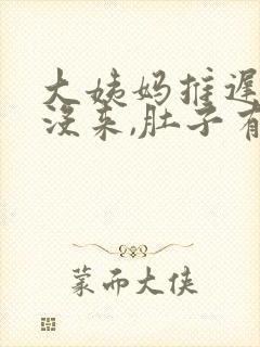 大姨妈推迟7天没来,肚子有点隐隐作痛