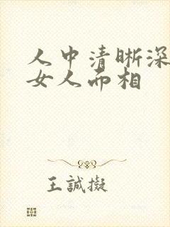 人中清晰深长的女人面相