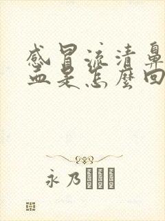 感冒流清鼻涕有血是怎么回事