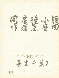 同房后小腹隐隐作痛怎么回事封面