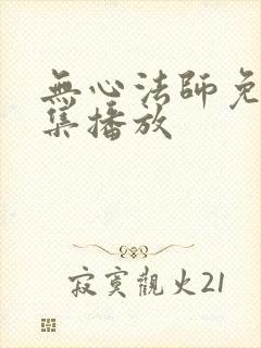 无心法师免费全集播放