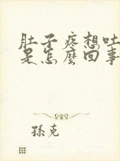 肚子疼想吐头疼是怎么回事