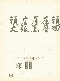 头皮屑在头上一大张怎么回事