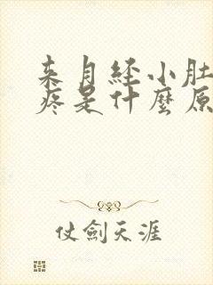 来月经小肚子胀疼是什么原因