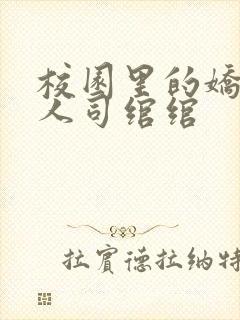 校园里的娇软美人司绾绾