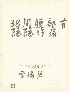 38周腹部有点隐隐作痛