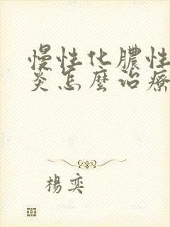 慢性化脓性鼻窦炎怎么治疗