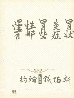 慢性胃炎胃糜烂有哪些症状