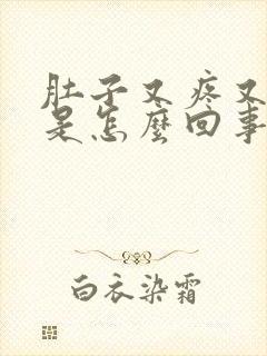 肚子又疼又胀气是怎么回事