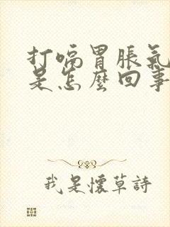 打嗝胃胀气想吐是怎么回事封面