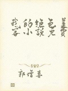 我的绝色美女房客小说免费阅读