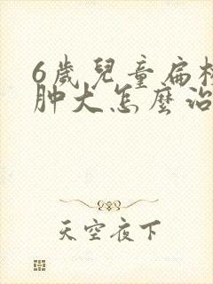 6岁儿童扁桃体肿大怎么治