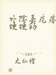 外阴长疙瘩里面硬硬的