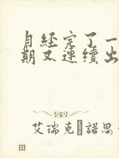 月经完了一个星期又连续出血十多天封面