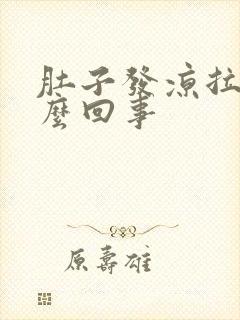 肚子发凉拉稀怎么回事封面