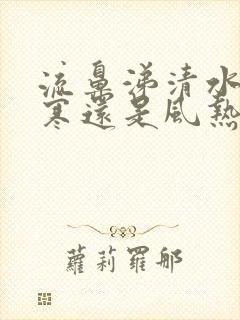 流鼻涕清水是风寒还是风热