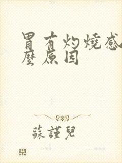 胃有灼烧感是什么原因