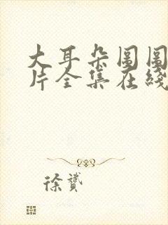 大耳朵图图动画片全集在线观看