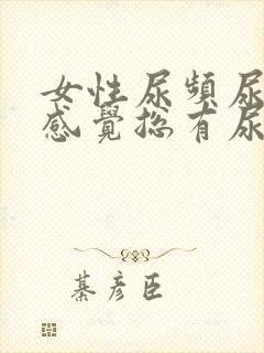 女性尿频尿不尽感觉总有尿意有血