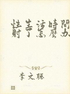 性生活时间短就射了怎么办