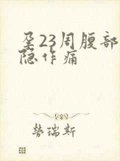 孕23周腹部隐隐作痛