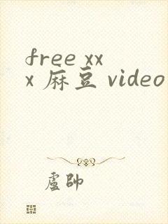 free xxx 麻豆 video 在线