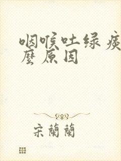 咽喉吐绿痰是什么原因封面