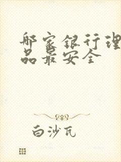 哪家银行理财产品最安全封面