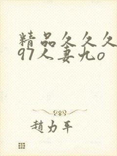 精品久久久久久97人妻九o